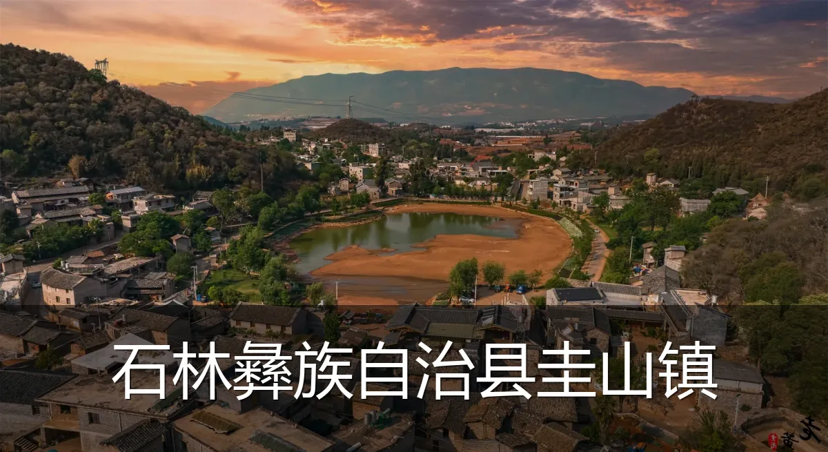 石林彝族自治县圭山镇